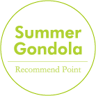 Summer Gondola おすすめポイント