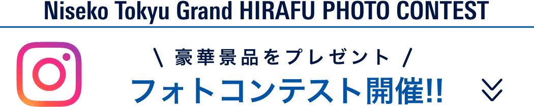 Niseko Tokyu Grand HIRAFU PHOTO CONTEST 豪華景品をプレゼント フォトコンテスト開催!!